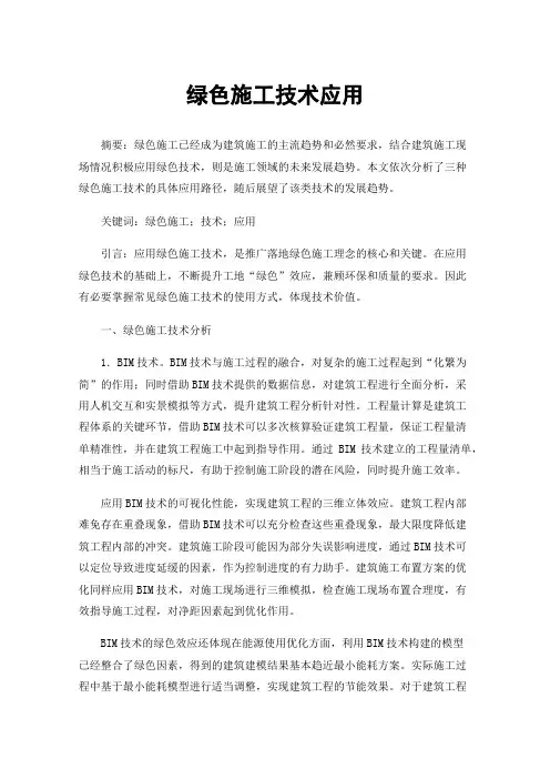 绿色施工技术应用