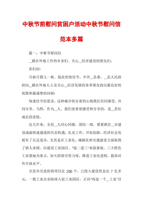 中秋节前慰问贫困户活动中秋节慰问信范本多篇