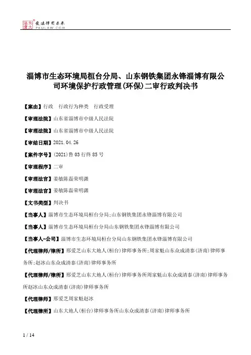 淄博市生态环境局桓台分局、山东钢铁集团永锋淄博有限公司环境保护行政管理(环保)二审行政判决书