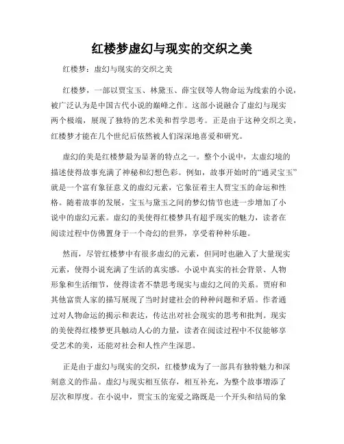 红楼梦虚幻与现实的交织之美