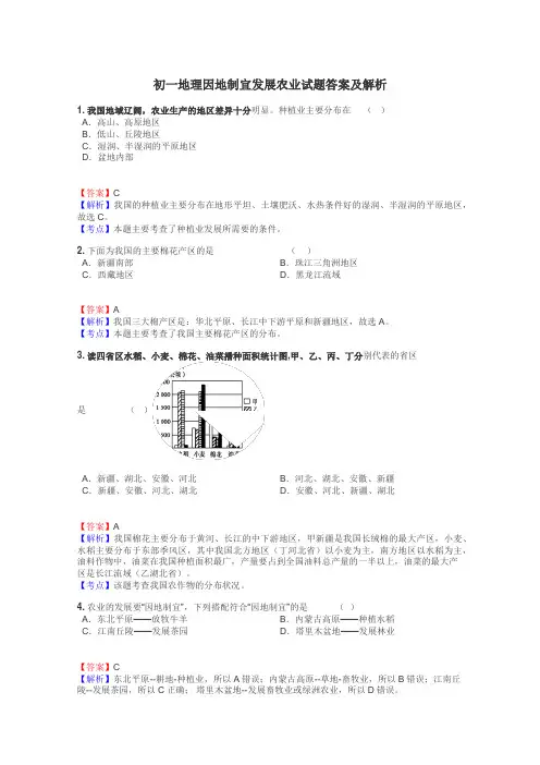 初一地理因地制宜发展农业试题答案及解析
