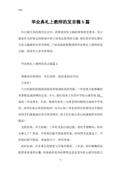 毕业典礼上教师的发言稿5篇
