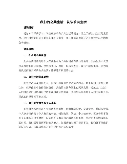 4 我们的公共生活--认识公共生活(说课稿)部编版道德与法治五年级下册