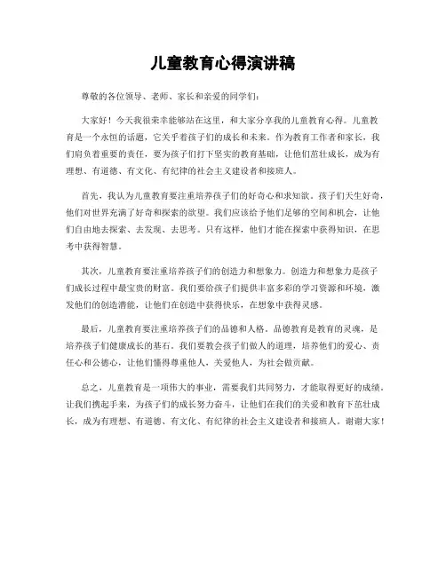 儿童教育心得演讲稿