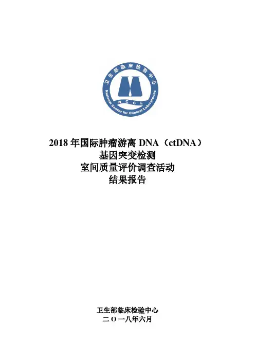 2018年国际肿瘤游离DNA基因突变检测室间质评小结