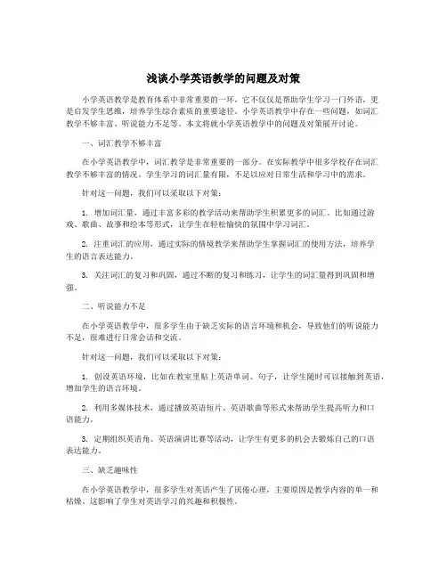 浅谈小学英语教学的问题及对策