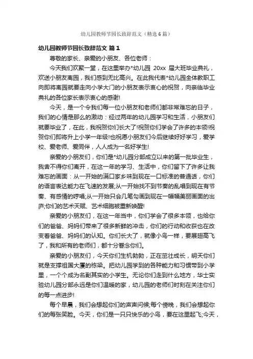 幼儿园教师节园长致辞范文（精选6篇）