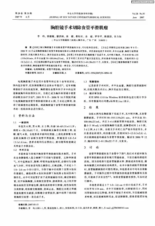 胸腔镜手术切除食管平滑肌瘤