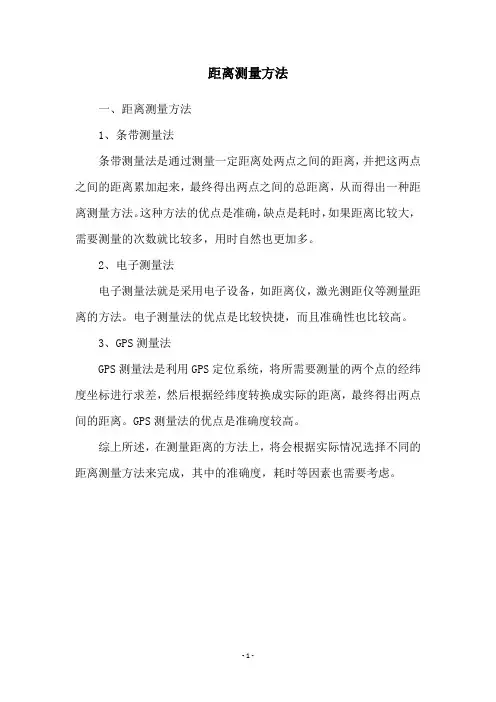 距离测量方法