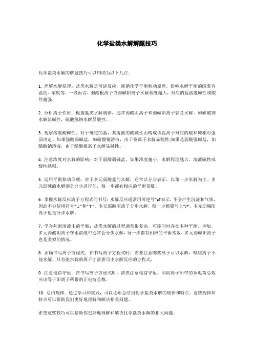 化学盐类水解解题技巧