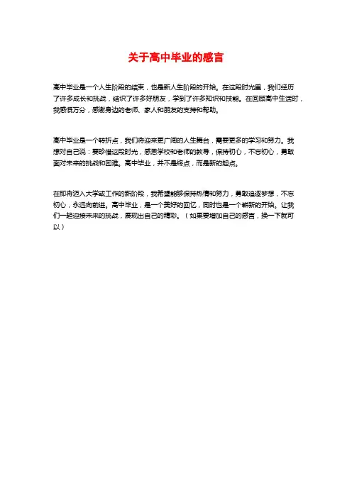 关于高中毕业的感言