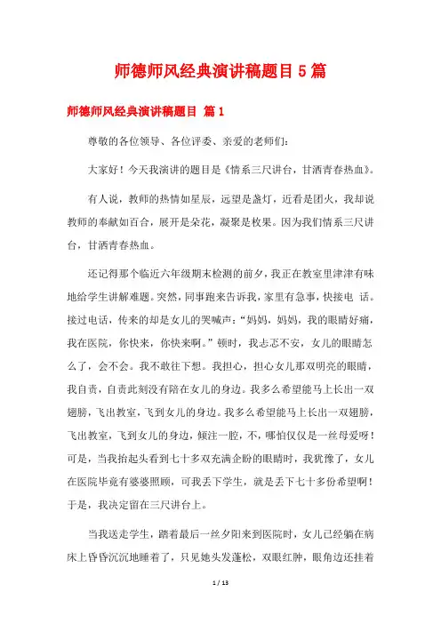 师德师风经典演讲稿题目5篇
