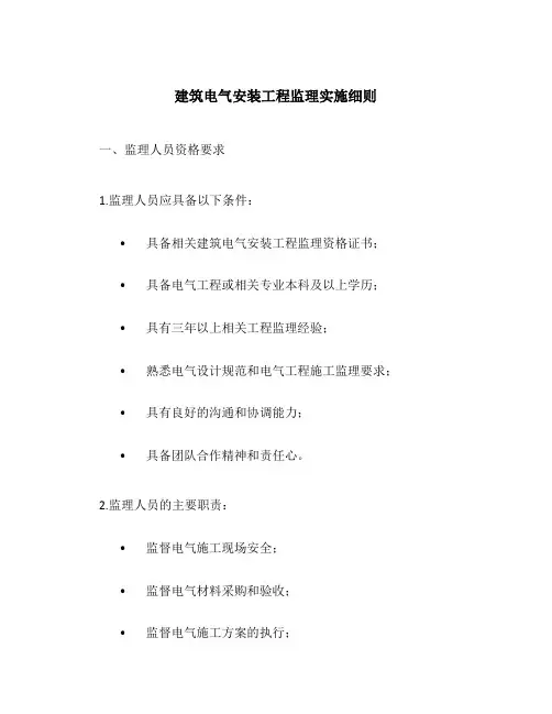 建筑电气安装工程监理实施细则