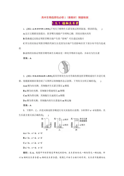 【高中生物选择性必修1】5-1 植物生长素【随堂达标检测】(含答案详解)