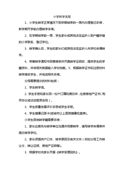 小学转学流程
