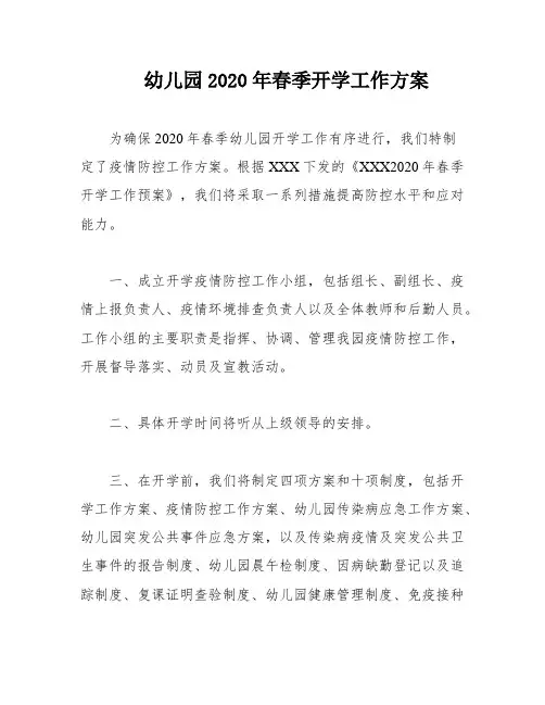 幼儿园2020年春季开学工作方案