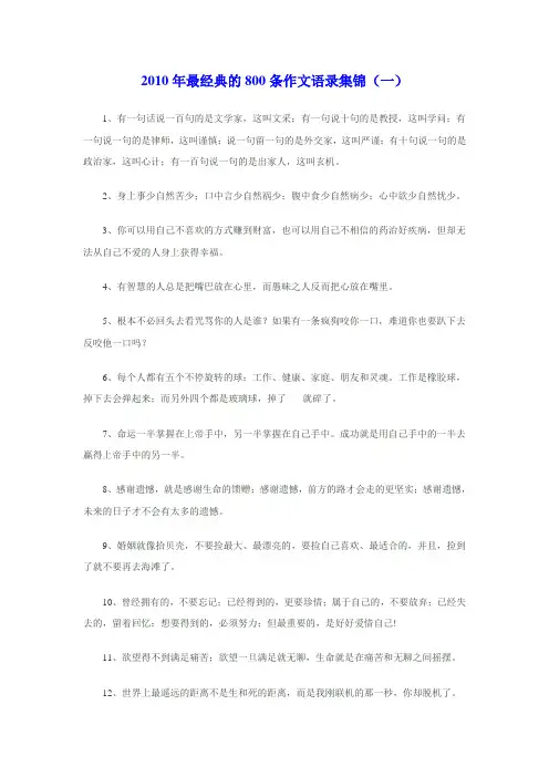 2010年最经典的800条作文语录集锦