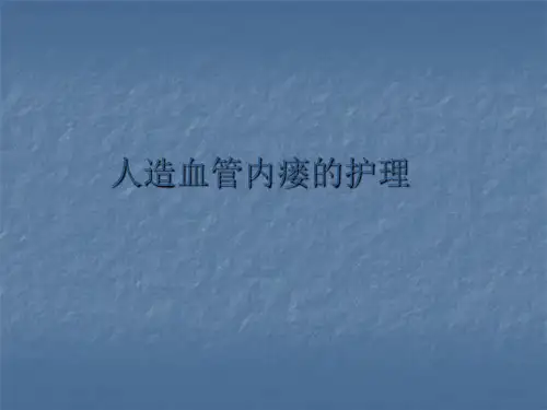 人造血管PPT精品医学