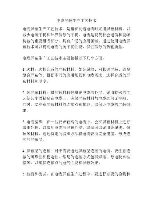 电缆屏蔽生产工艺技术