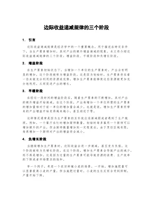 边际收益递减规律的三个阶段