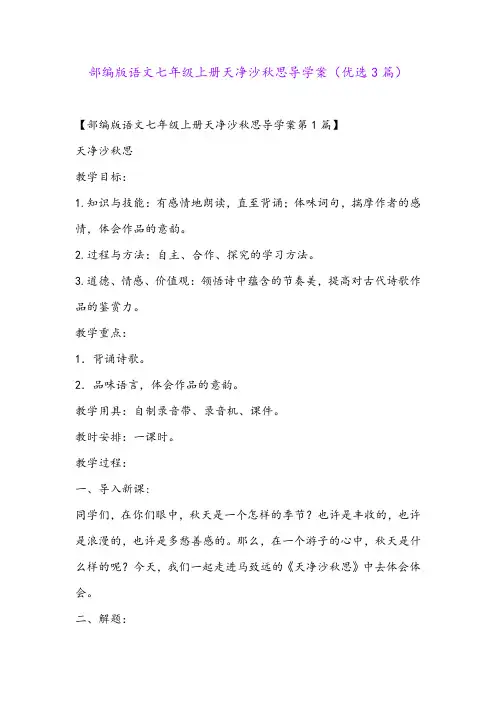 部编版语文七年级上册天净沙秋思导学案(优选3篇)