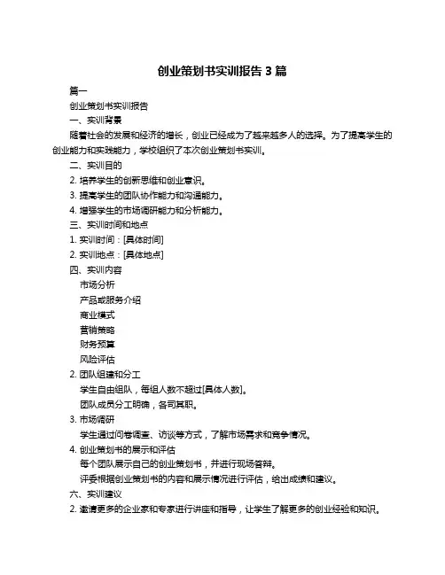 创业策划书实训报告3篇