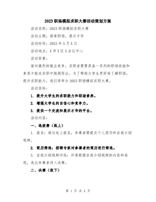 2023职场模拟求职大赛活动策划方案