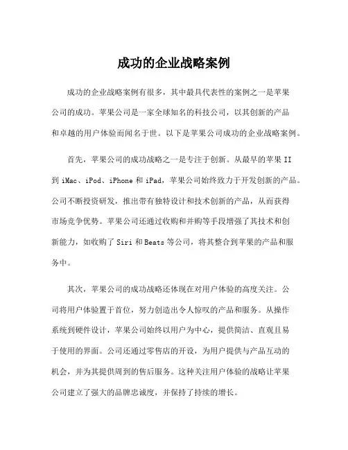 成功的企业战略案例