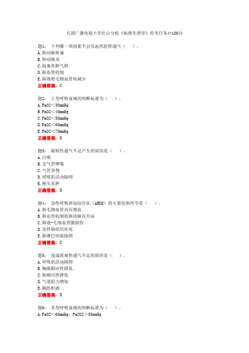 电大一网一《病理生理学》形考任务4-100分