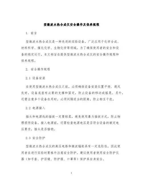型微波水热合成仪安全操作及保养规程