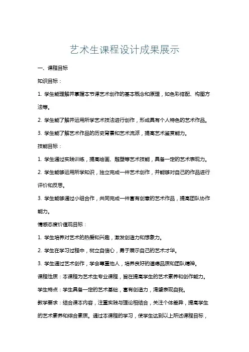 艺术生课程设计成果展示