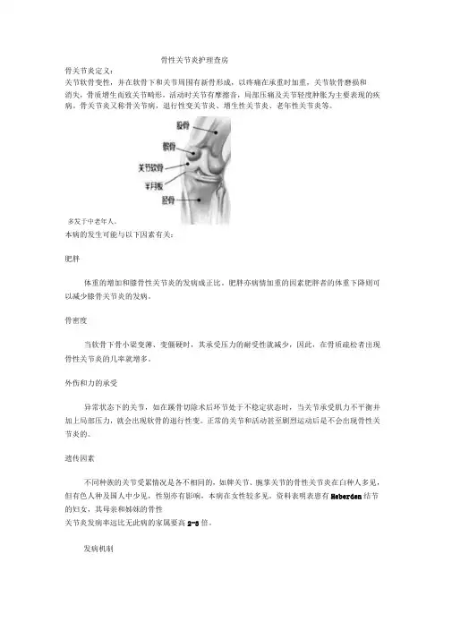 骨性关节炎护理查房