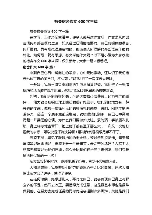 有关宿舍作文600字三篇