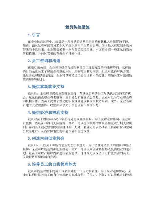 裁员防控措施