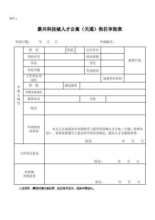 秀洲人才公寓租住申批表