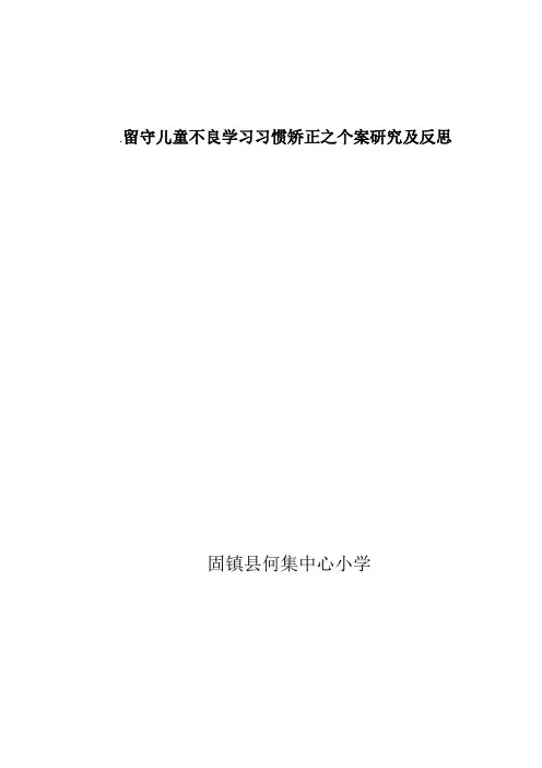 留守儿童不良学习习惯矫正之个案研究