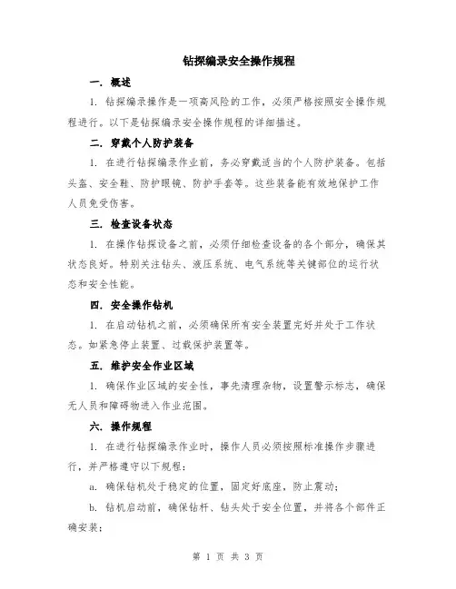 钻探编录安全操作规程
