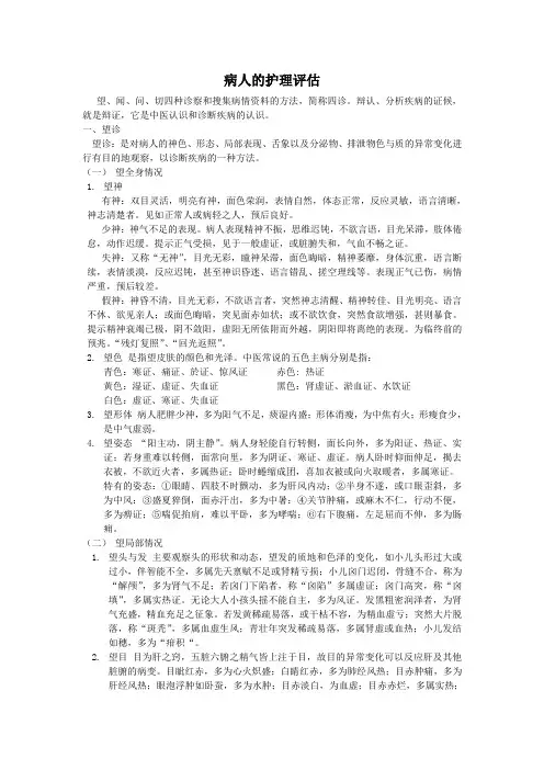 病人的护理评估(中医四诊)