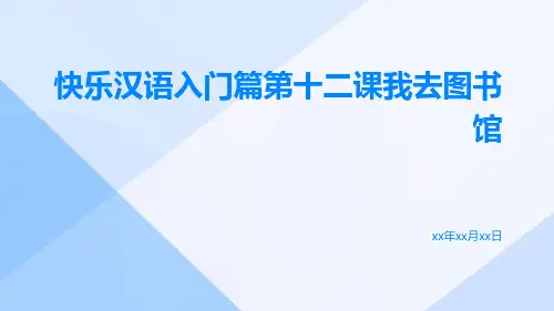快乐汉语入门篇第十二课我去图书馆