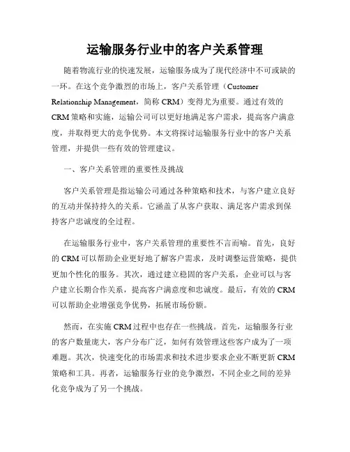 运输服务行业中的客户关系管理