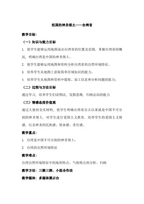 (完整word版)《祖国的神圣领土——台湾省》教学设计