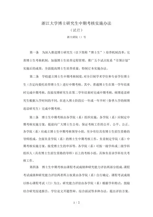 浙江大学博士研究生中期考核实施办法
