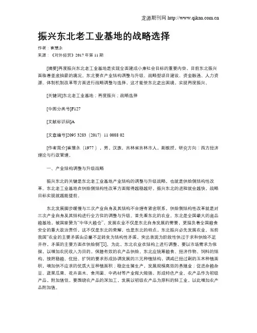 振兴东北老工业基地的战略选择