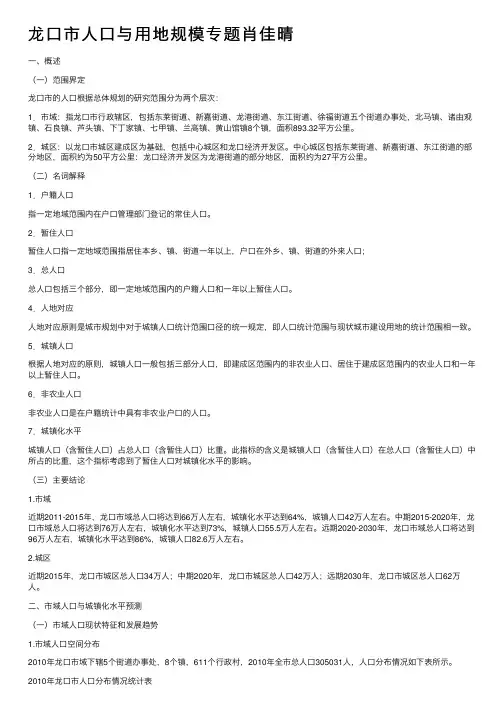 龙口市人口与用地规模专题肖佳晴
