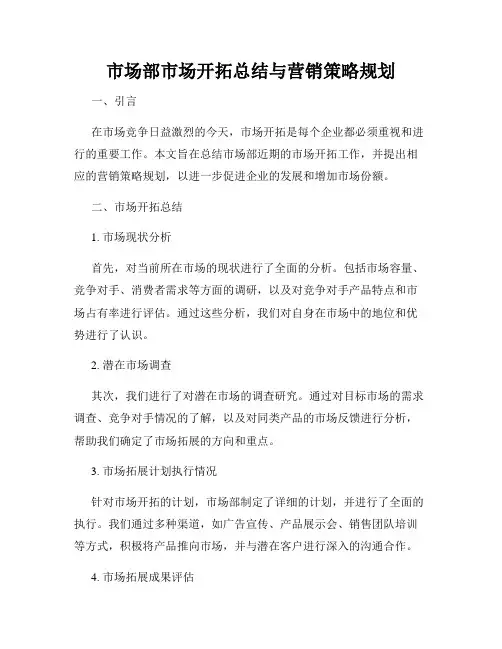 市场部市场开拓总结与营销策略规划