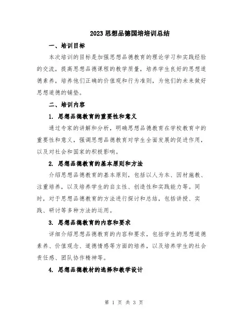 2023思想品德国培培训总结