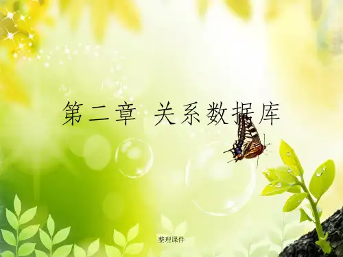 数据库原理与应用第二章