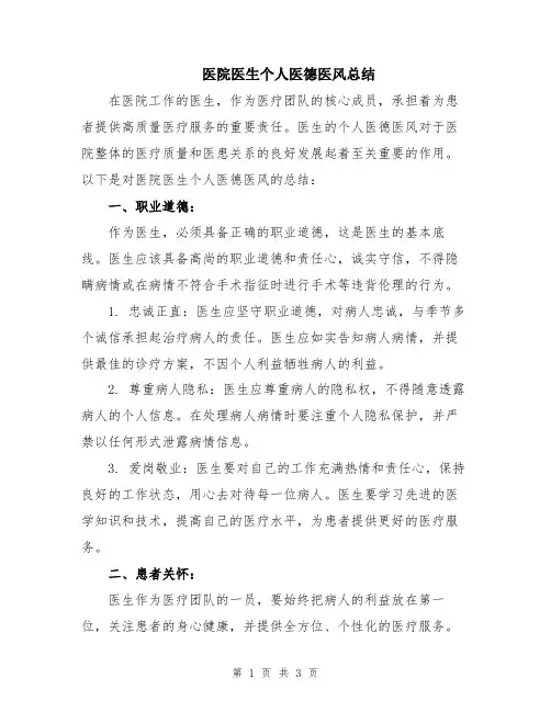 医院医生个人医德医风总结
