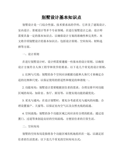 别墅设计基本知识点