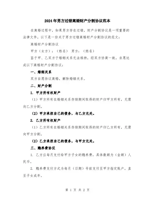 2024年男方过错离婚财产分割协议范本